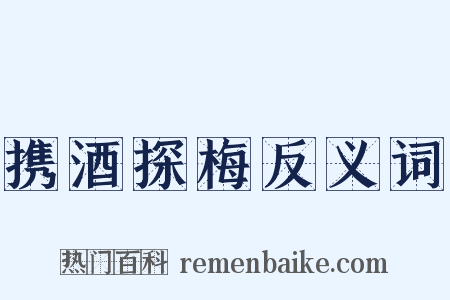 携酒探梅反义词是什么意思的图片